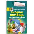 russische bücher: Константинов Ю. - Скорая помощь до прихода врача