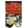 russische bücher: Чейз Д. - За все надо платить