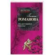 russische bücher: Романова Г. - Не доставайся никому!