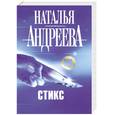russische bücher: Андреева Н. - Стикс