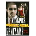 russische bücher: Колычев В.Г. - Бригадир: Не будет вам мира