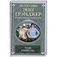 russische bücher: Грэнджер Э. - Тени убийства