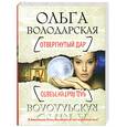 russische bücher: Володарская О. - Отвергнутый дар