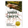 russische bücher: Бекетт С. - Химия смерти