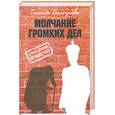 russische bücher: Белоусова Т. - Молчание громких дел