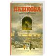 russische bücher: Дашкова П. - Источник счастья. Книга 3. Небо над бездной