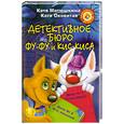 russische bücher: Матюшкина Е. - Детективное бюро Фу-Фу и Кис-Киса. Дело № 1. Лапы вверх! Дело № 2. Ага, попался!
