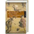 russische bücher: Кронгауз М. - Русский язык на грани нервного срыва. 3D