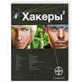 russische bücher: Чубарьян А. - Хакеры 2. Книга 2 : Паутина.