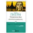 russische bücher: Гитри А. - Татуированные души