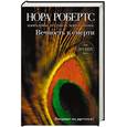 russische bücher: Робертс Н., Блейни М., Лэнган Р., Маккомас М. - Вечность в смерти