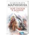 russische bücher: Маринина А. - Бой тигров в долине. Том 2
