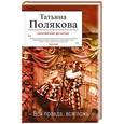 russische bücher: Полякова Т.В. - Вся правда, вся ложь
