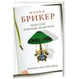 russische bücher: Брикер М. - Небо под зеленым абажуром