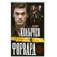russische bücher: Колычев В. - Форвард: Игра на грани фола