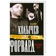 russische bücher: Колычев В. - Форвард: Коронный удар