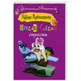 russische bücher: Александрова Н. - Шпионские страсти