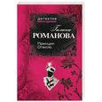 russische bücher: Романова Г. - Принцип Отелло