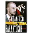 russische bücher: Колычев В. - Бандитские шашни