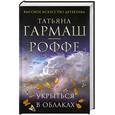 russische bücher: Гармаш-Роффе Т. - Укрыться в облаках