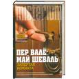 russische bücher: Валё П., Шеваль М. - Запертая комната