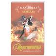 russische bücher: Малышева А. - Авантюристка. Отверженная невеста. Книга 3