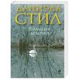 russische bücher: Стил Д. - Большая девочка