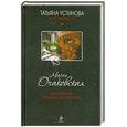 russische bücher: Очаковская М. - Экспонат руками не трогать
