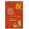 russische bücher: Александрова Н. - Венец Чингисхана