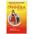 russische bücher: Гринева Е. - Хранитель тайн, или Сброшенная маска