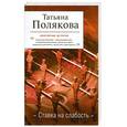 russische bücher: Полякова Т.В. - Ставка на слабость