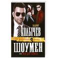 russische bücher: Колычев В. - Шоумен, или Пуля для солиста