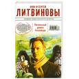 russische bücher: Литвинова А., Литвинов С. - Печальный демон Голливуда