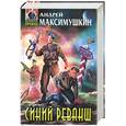 russische bücher: Максимушкин А. - Синий реванш