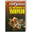 russische bücher: Пронин В. - Все они почему-то умирали