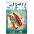 russische bücher: Устинова Т. - С небес на землю