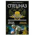 russische bücher: Володин В. - Ответная операция