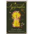 russische bücher: Луганцева Т. - Дама сердца Железного Дровосека