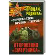 russische bücher: Савкун Г.А. - Прощай,Родина! Откровения смертника.Сорокопятки против Тигров