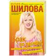 russische bücher: Шилова Ю. - Брак по расчету, или Вокруг тебя змеею обовьюсь