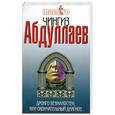 russische bücher: Абдуллаев Ч. - Дронго безжалостен, или Окончательный диагноз