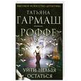 russische bücher: Гармаш-Роффе Т. - Уйти нельзя остаться