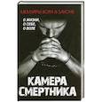 russische bücher: Рудаков Б. - Камера смертника