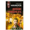 russische bücher: Никифоров А. - Дневник офицера КГБ