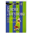 russische bücher: Логунова Е. - Последний путь под венец
