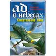 russische bücher: Викторенко Н. - Ад в небесах. Смертельное пике