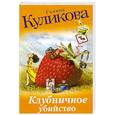 russische bücher: Куликова Г. - Клубничное убийство