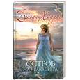 russische bücher: Харрис Д. - Остров на краю света