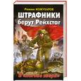 russische bücher: Кожухаров Р. - Штрафники берут Рейхстаг. В «логове зверя»