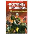 russische bücher: Кожухаров Р. - «Искупить кровью!» Первые штрафники